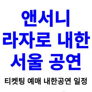 앤서니-라자로-내한-티켓팅-예매-콘서트-2024-일정