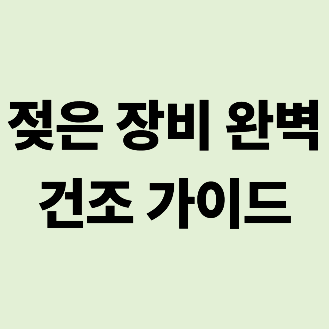 "곰팡이와의 48시간 전쟁" 젖은 장비 완벽 건조 가이드