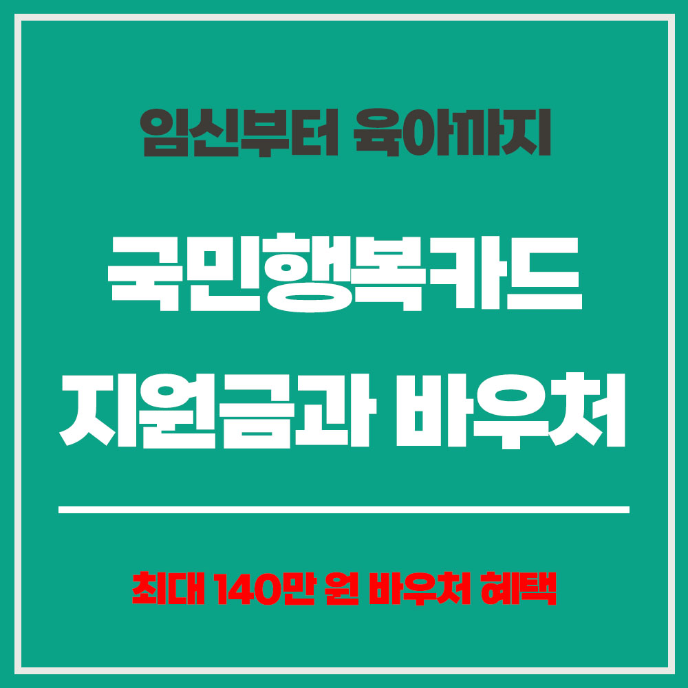 국민행복카드 혜택 비교 신한카드 국민카드 삼성카드 국민행복카드 바우처 사용처 카드발급 국민행복카드 정부 지원금과 바우처