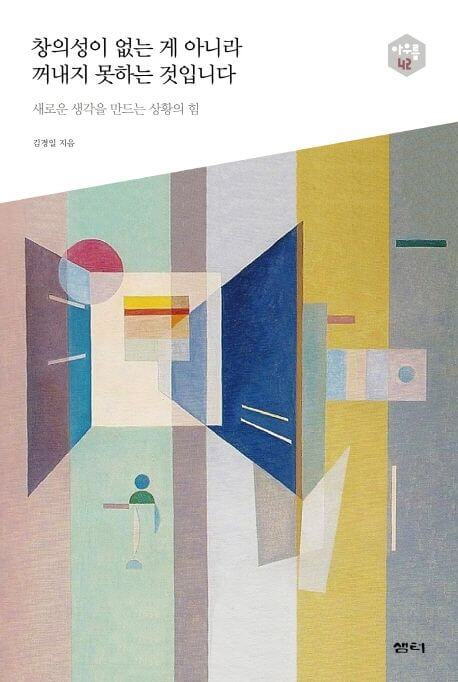 창의성이 없는게 아니라 꺼내지 못하는 것입니다 표지
