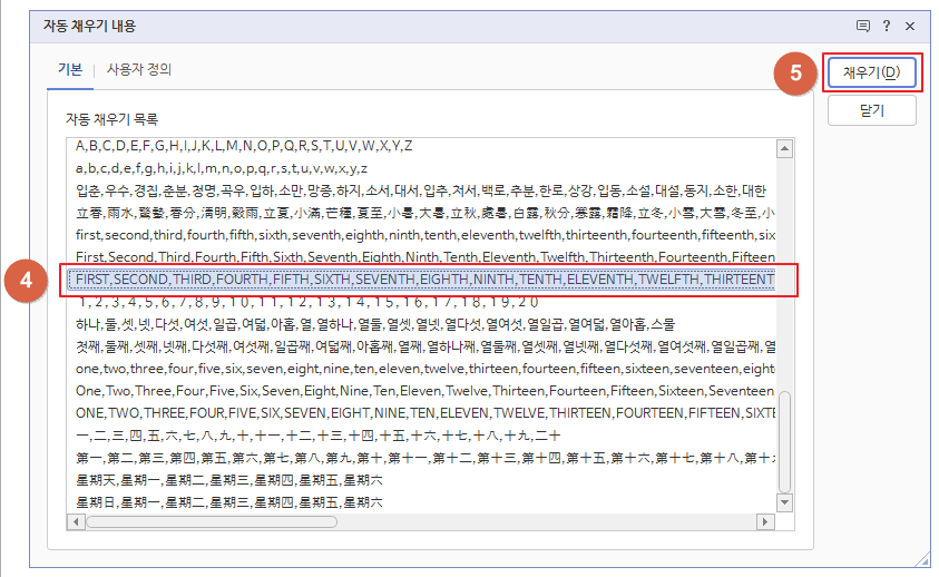 한글 자동 채우기 기본