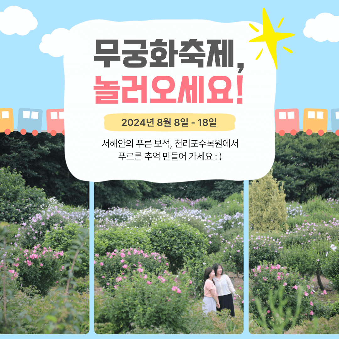 2024 천리포수목원 무궁화축제 예약하기