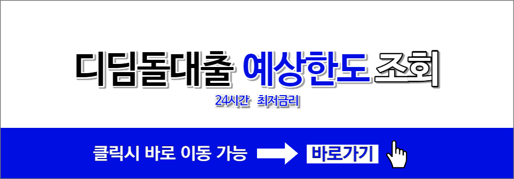 디딤돌대출 예상 한도 조회