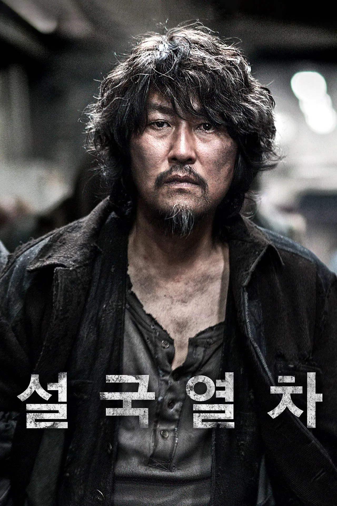 설국열차 포스터