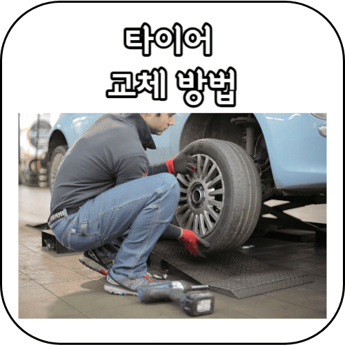 타이어 교체하기