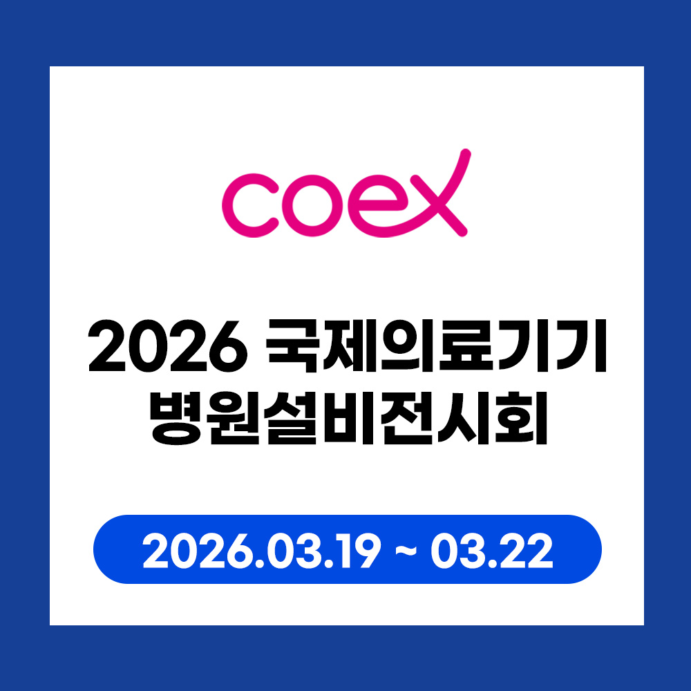 국제의료기기병원설비전시회 코엑스 인쇄는 학림프린트