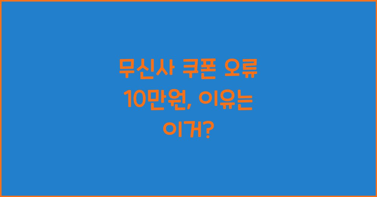 무신사 쿠폰 오류 10만원
