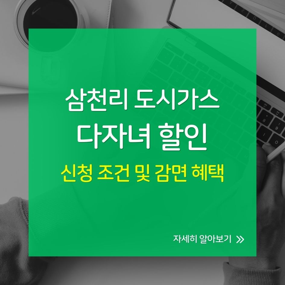 삼천리 도시가스 다자녀 할인 신청 방법