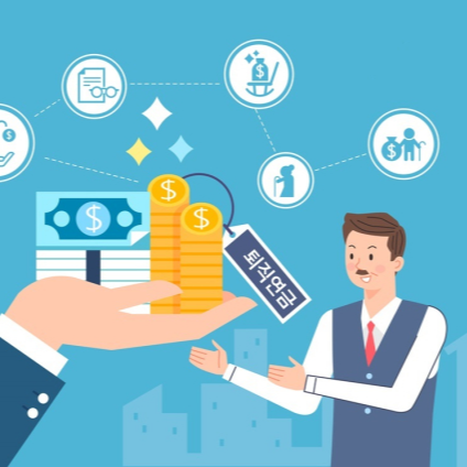 퇴직연금 계산방법