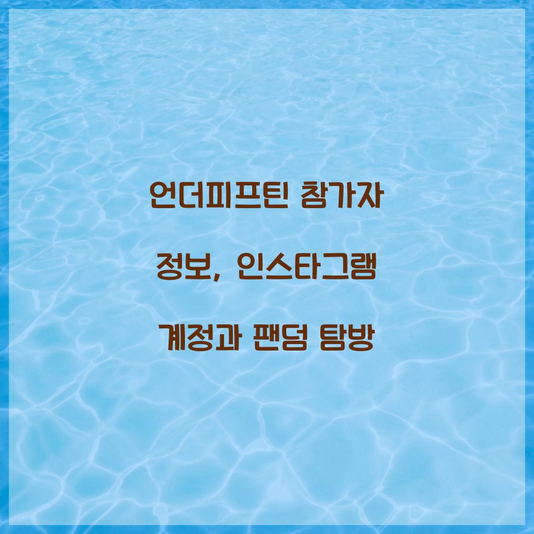 언더피프틴 참가자 정보