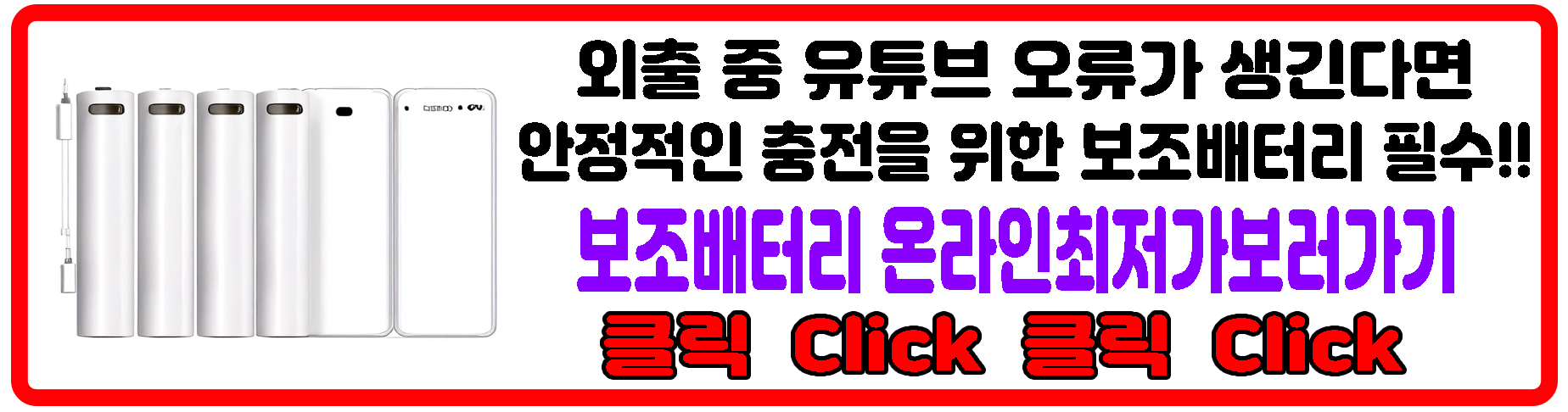 보조배터리 온라인 최저가 보러가기
