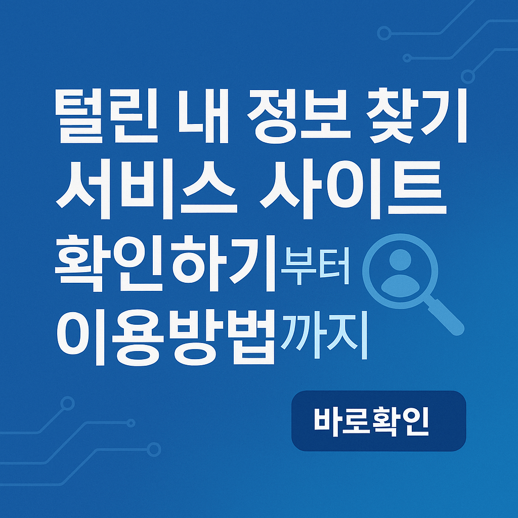 털린 내 정보 찾기 서비스 사이트 확인하기부터 이용방법