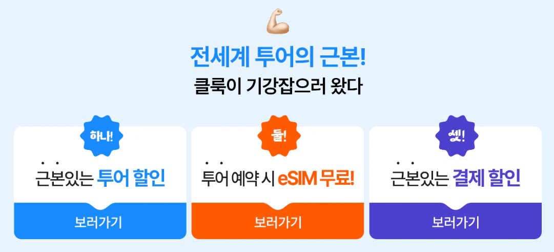 2025년 클룩 썸머 투어세일