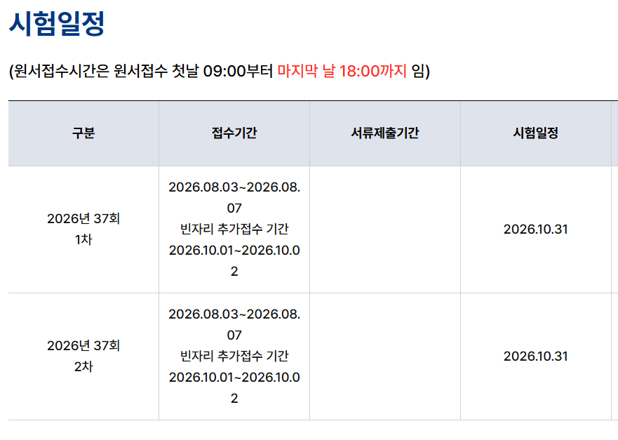 2026 공인중개사 시험일정