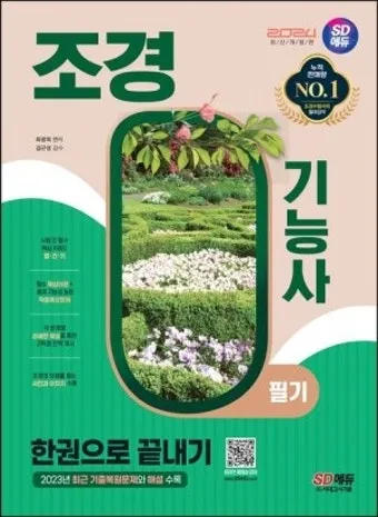 조경기능사 시험일정 기출문제 응시자격 완벽 합격 가이드_4