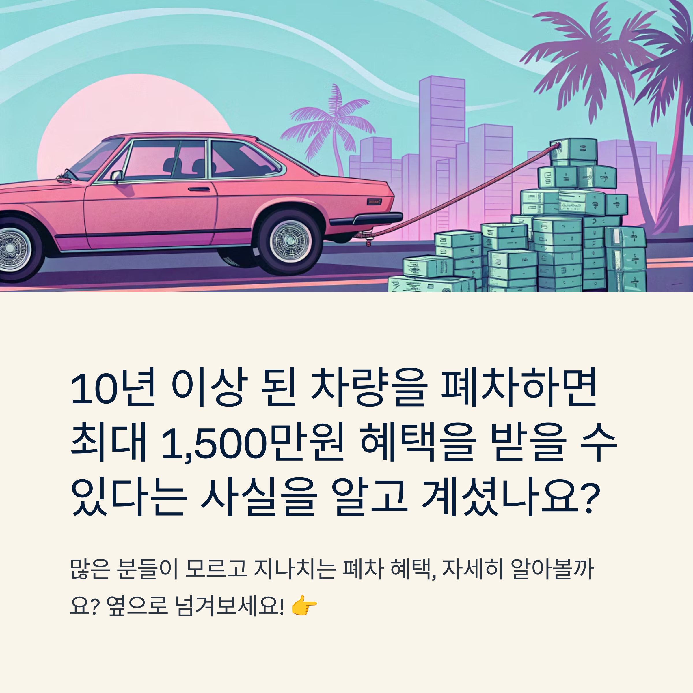 10년 이상 차량 폐차 혜택 확인