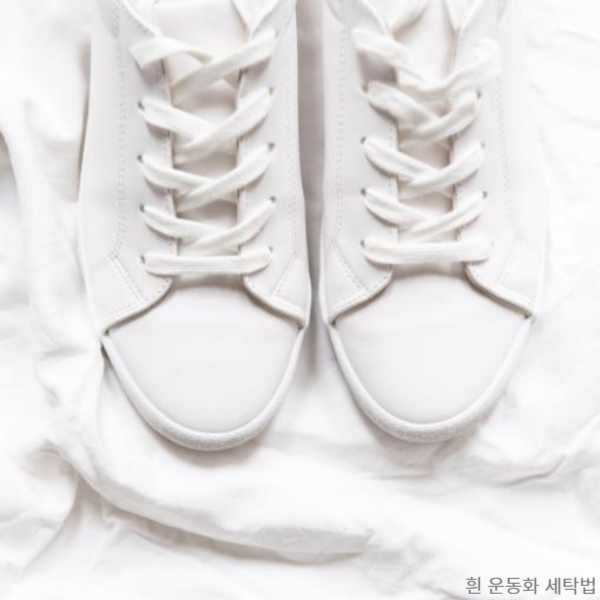 흰 운동화 세탁법 : 흰 운동화 얼룩제거
