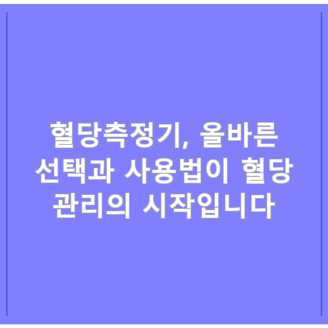 혈당측정기, 올바른 선택과 사용법이 혈당 관리의 시작입니다