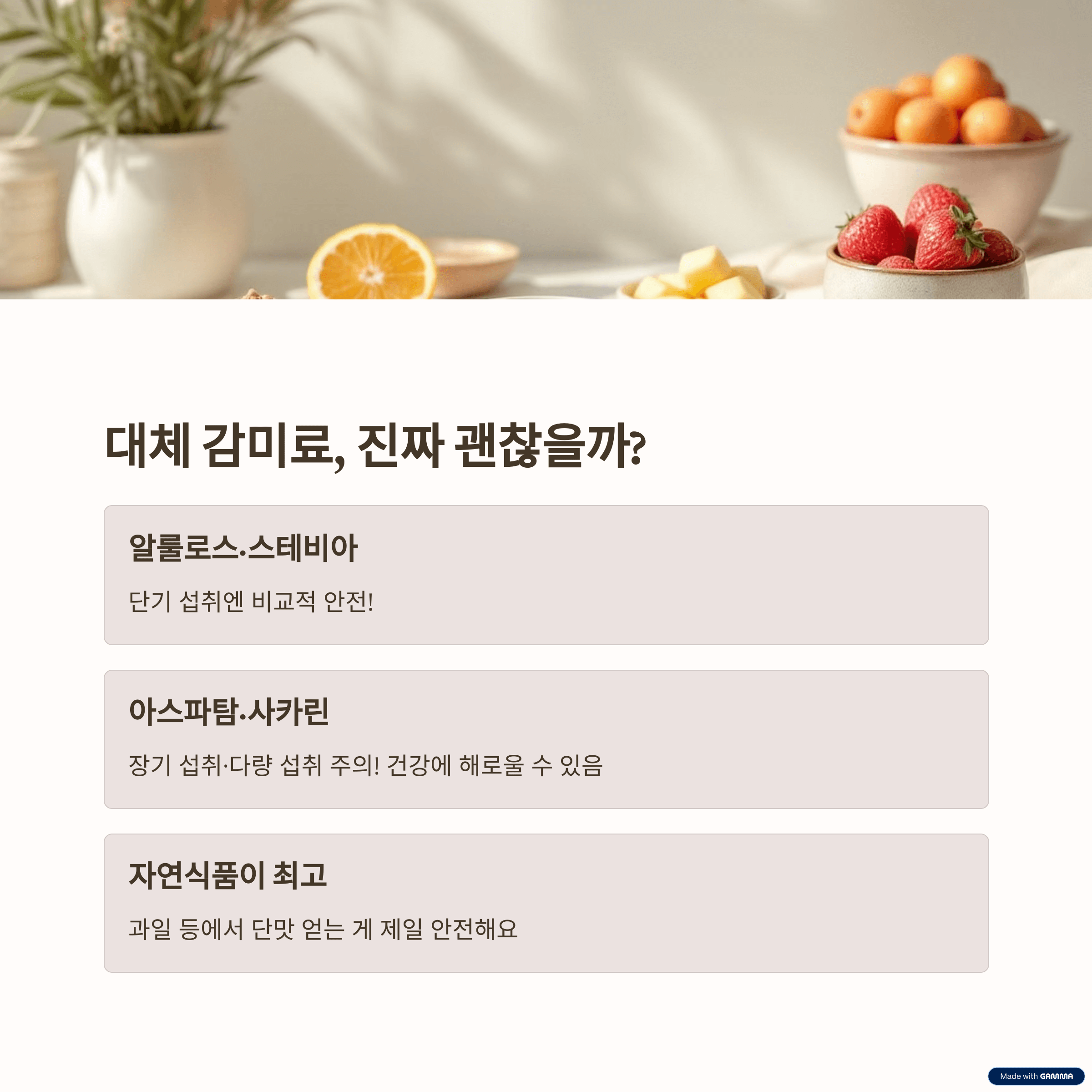 다이어트 중 단맛, 대체 감미료는 괜찮을까?
