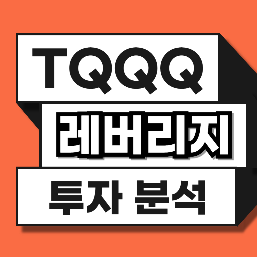 TQQQ 장기투자 분석