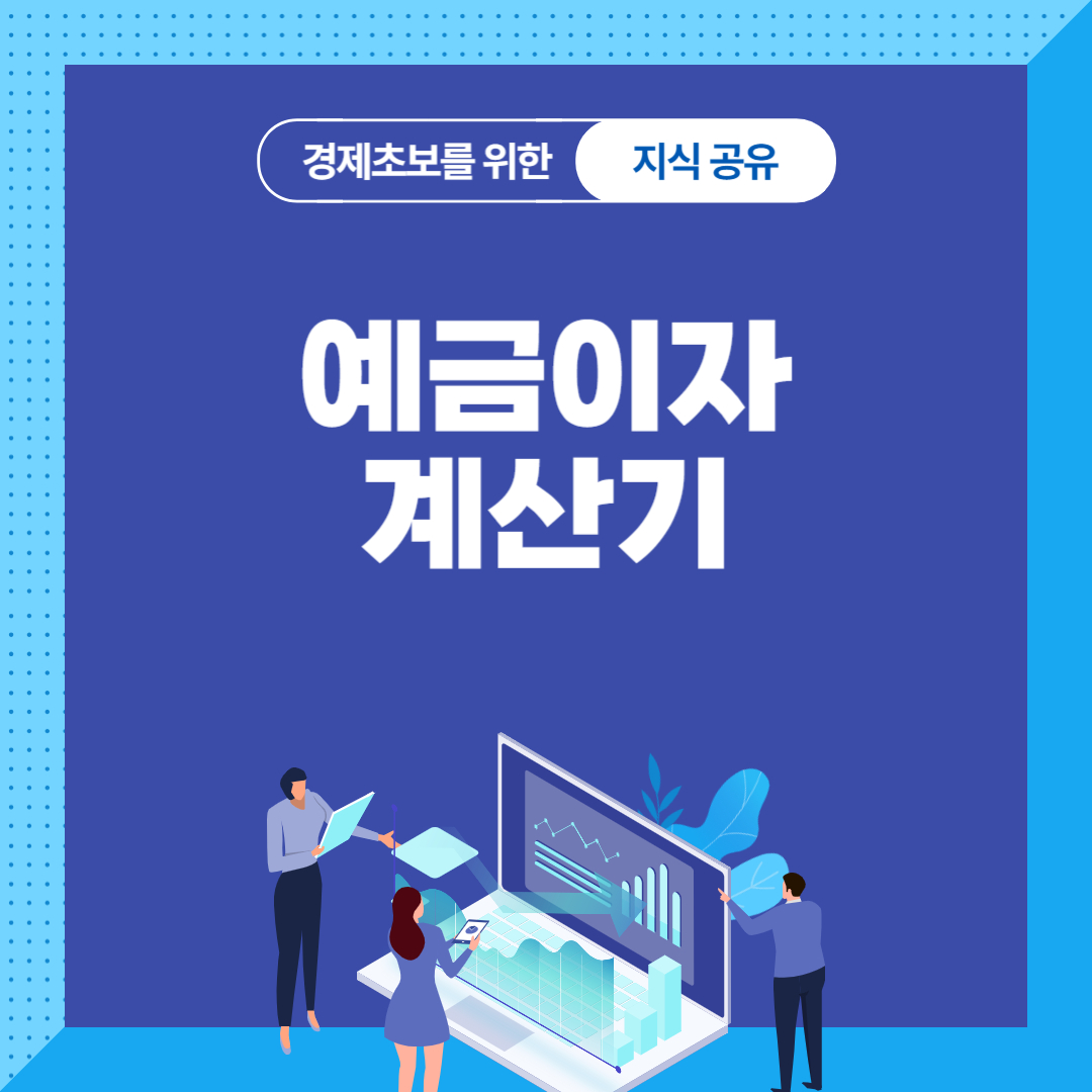 예금이자 계산기