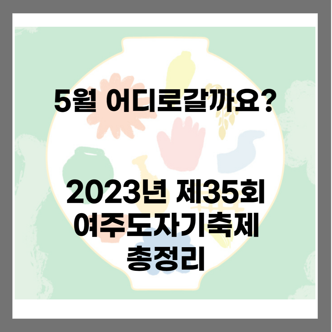 2023년-여주도자기축제-총정리
