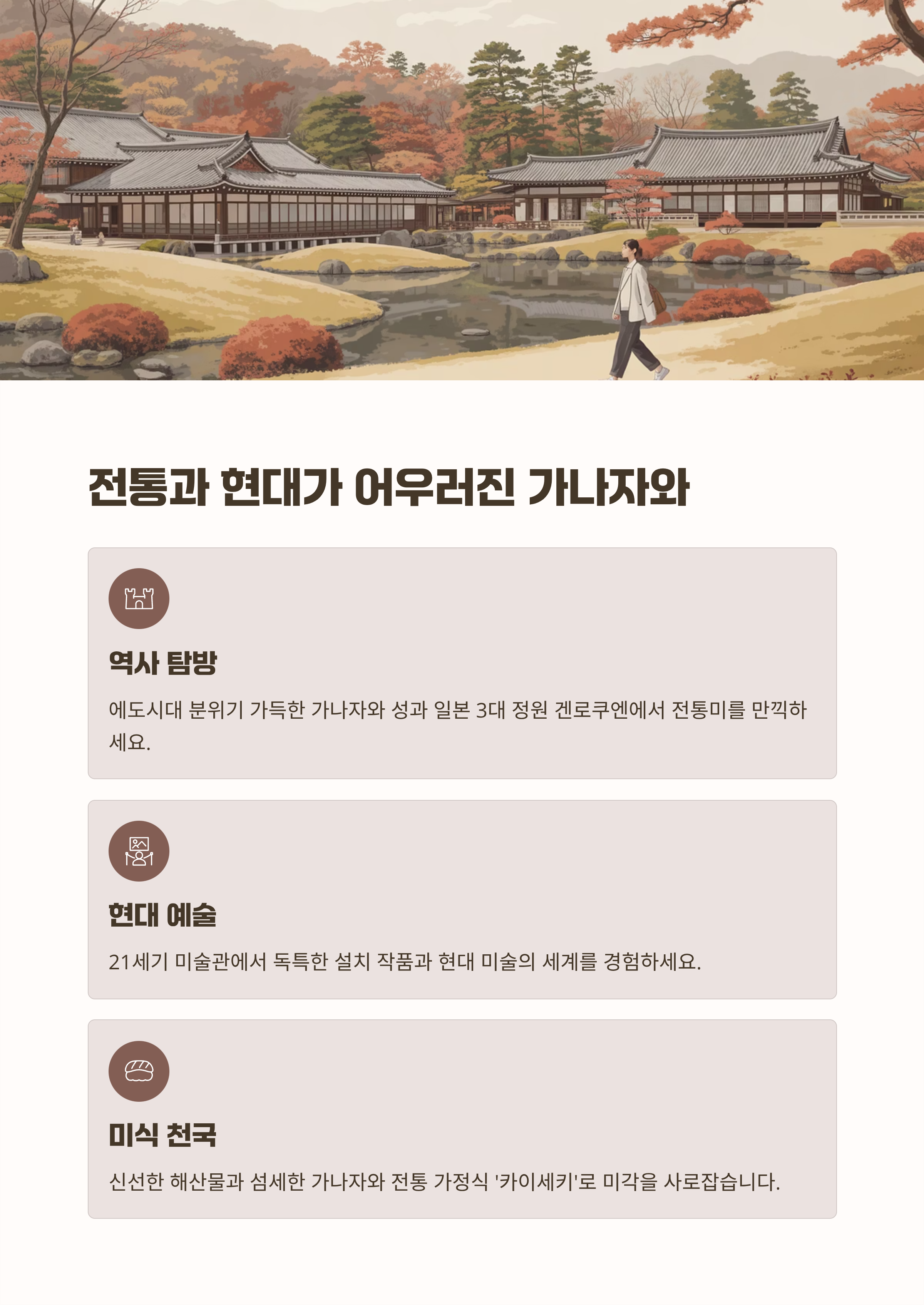 전통과 현대가 어우러진 가나자와