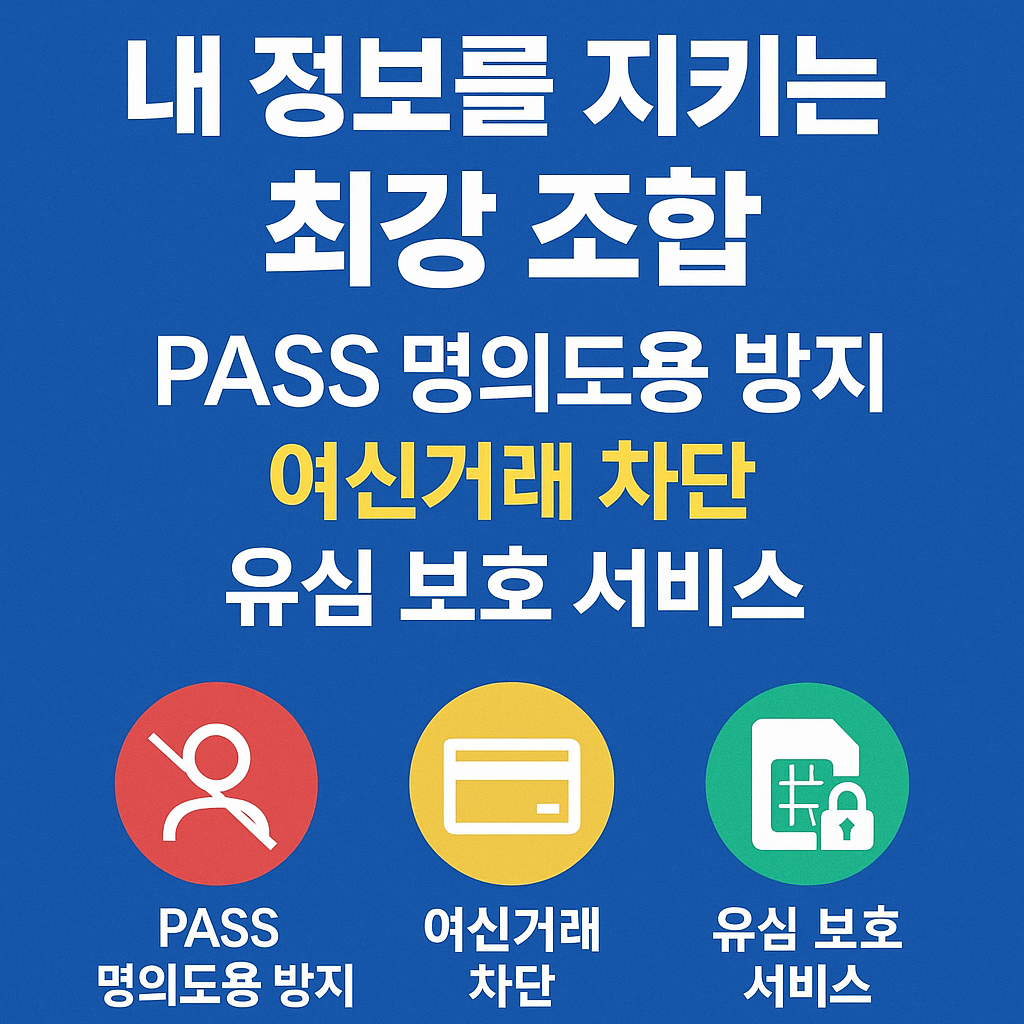 내 정보를 지키는 최강 조합: PASS 명의도용 방지, 여신거래 차단, 유심 보호 서비스