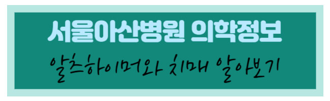 서울아산병원 알츠하이머와 치매 알아보기