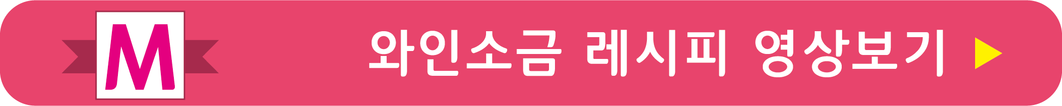 와인소금 레시피 영상으로 보기