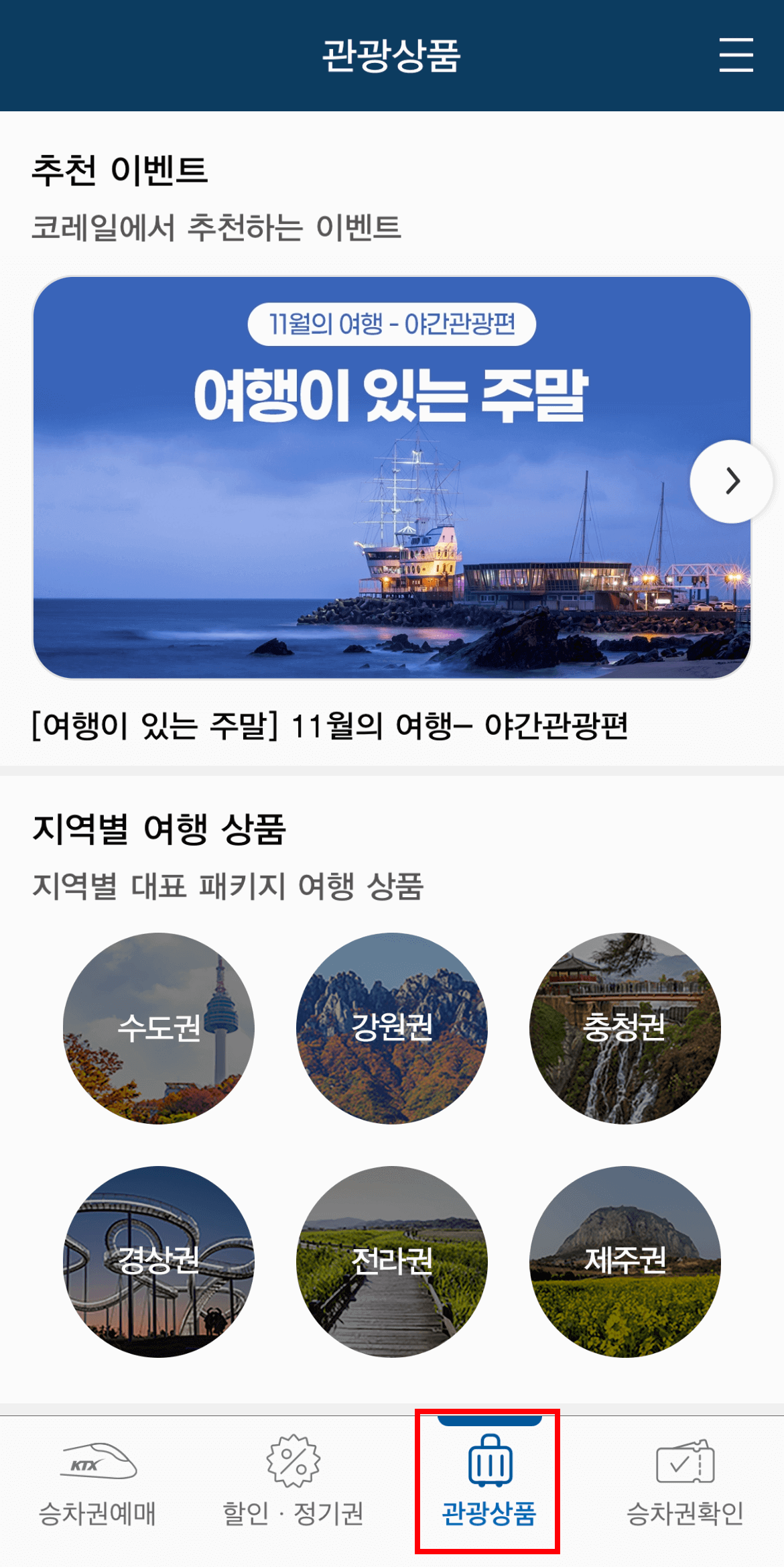 내일로 예매방법