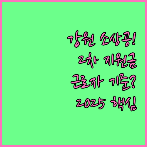 강원 소상공인 이차보전 지원 대상 상..