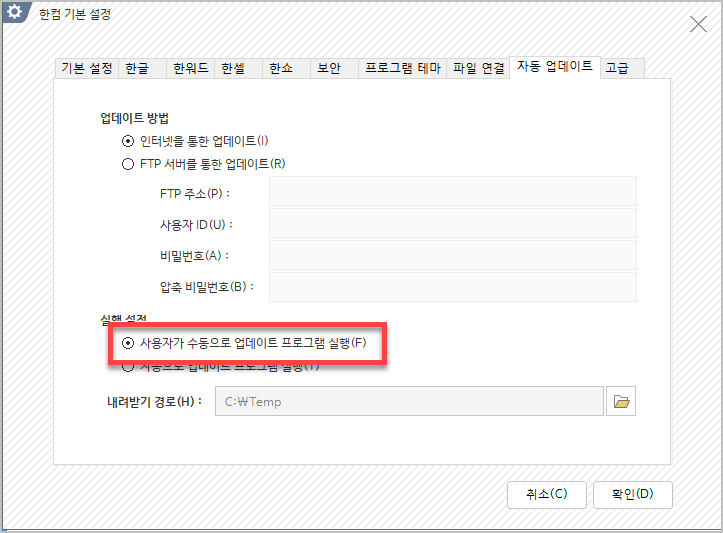 사용자가 수동으로 업데이트 프로그램 실행