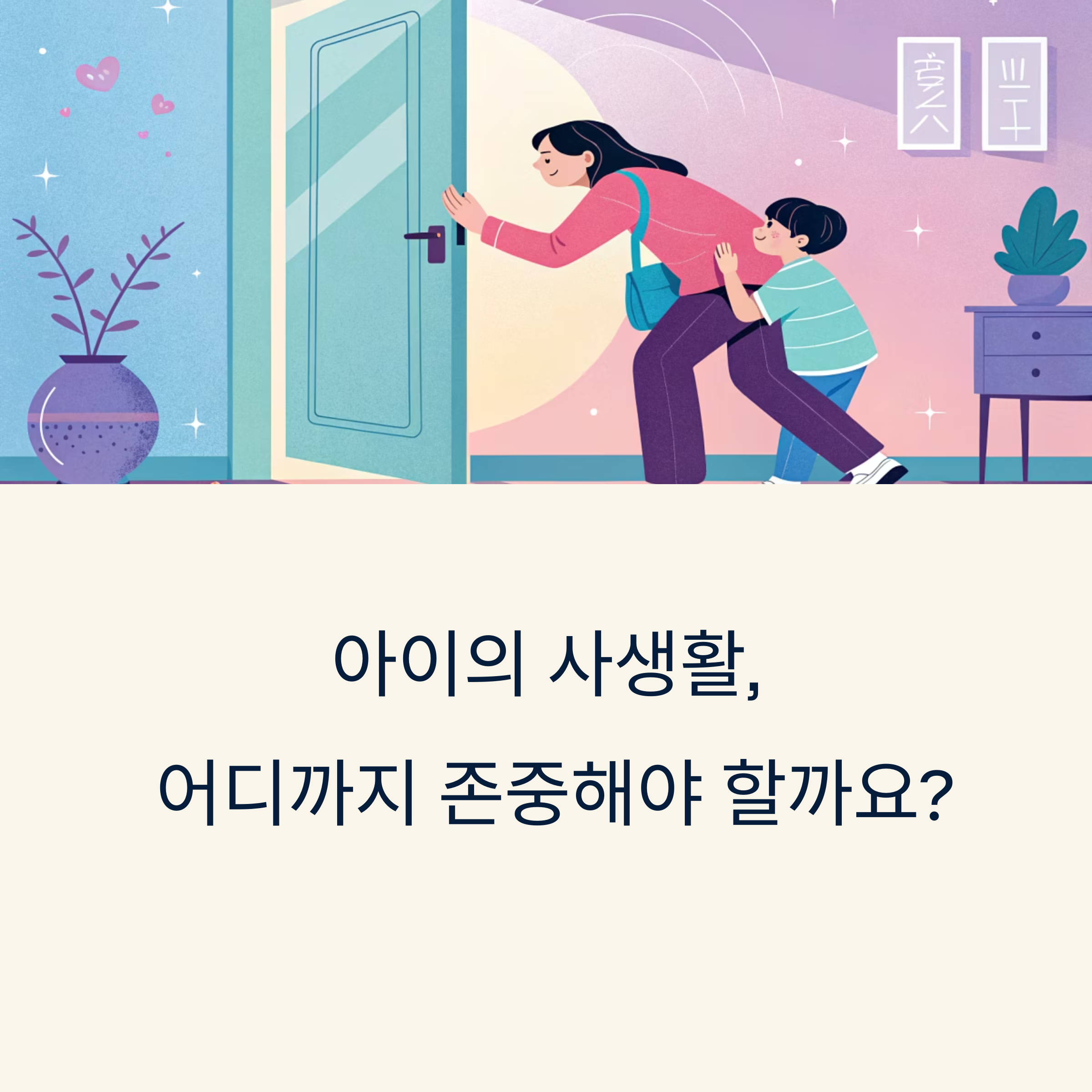 아이의 사생활