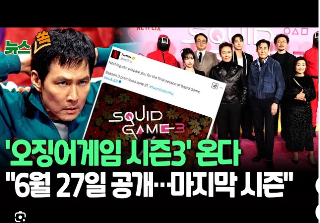 오징어게임3 공개확정