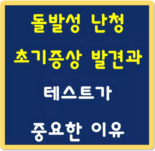 돌발성-난청-초기증상-발견과-테스트-섬네일