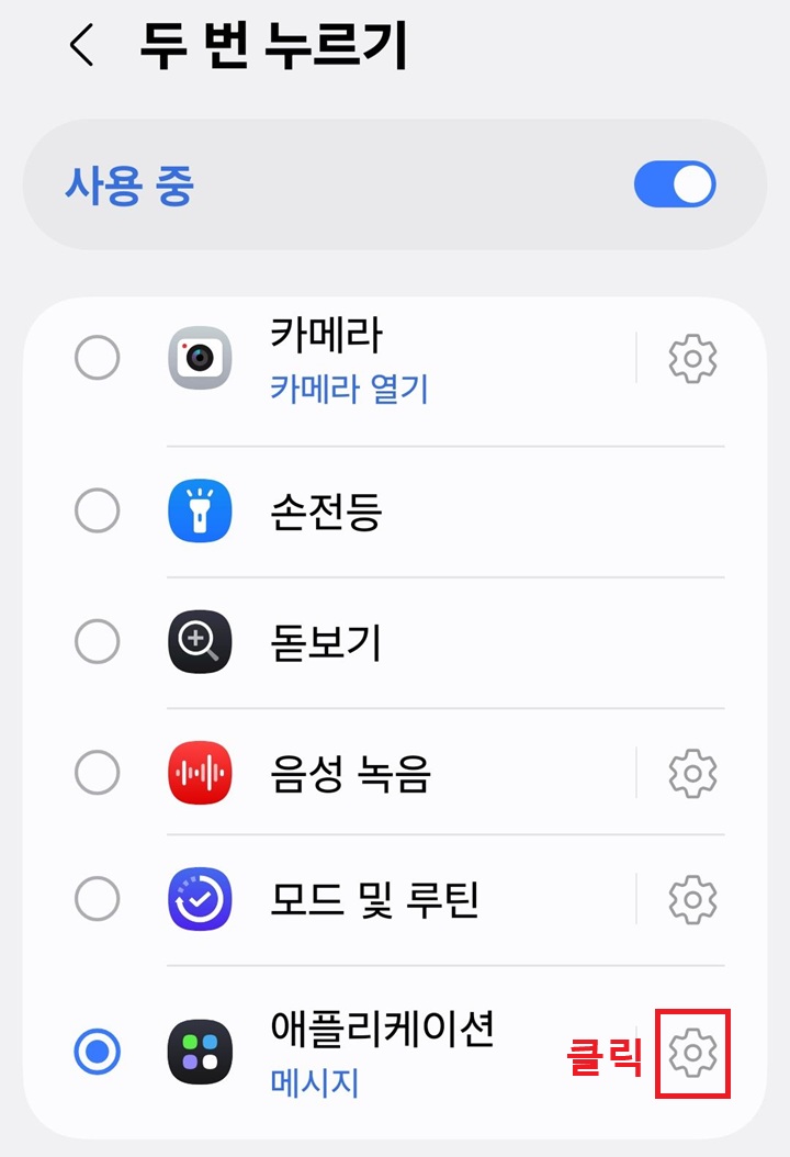 화면 하단의 애플리케이션 메뉴 우측에 톱니바퀴 모양 보임