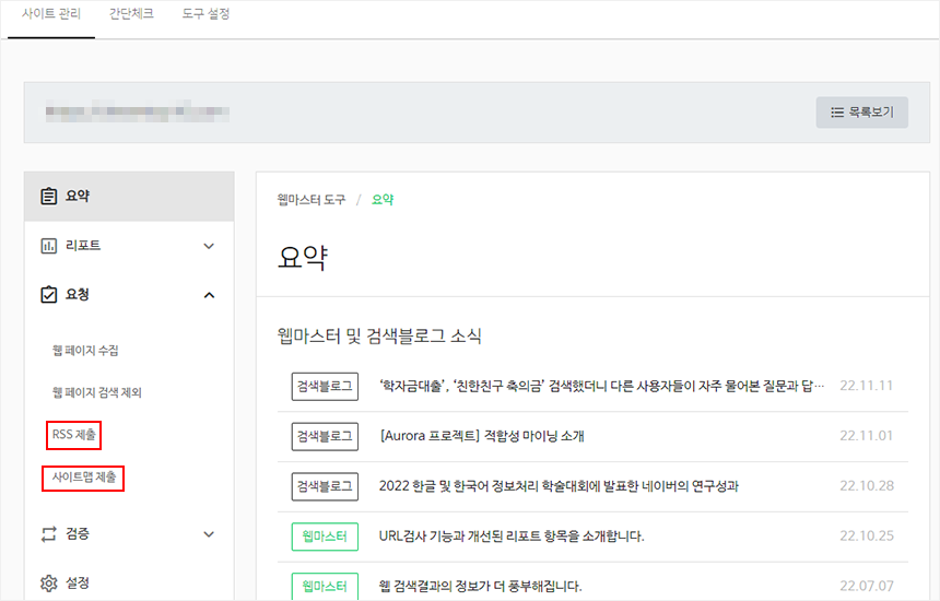 사이트맵제출과 RSS제출 메뉴에 접속
