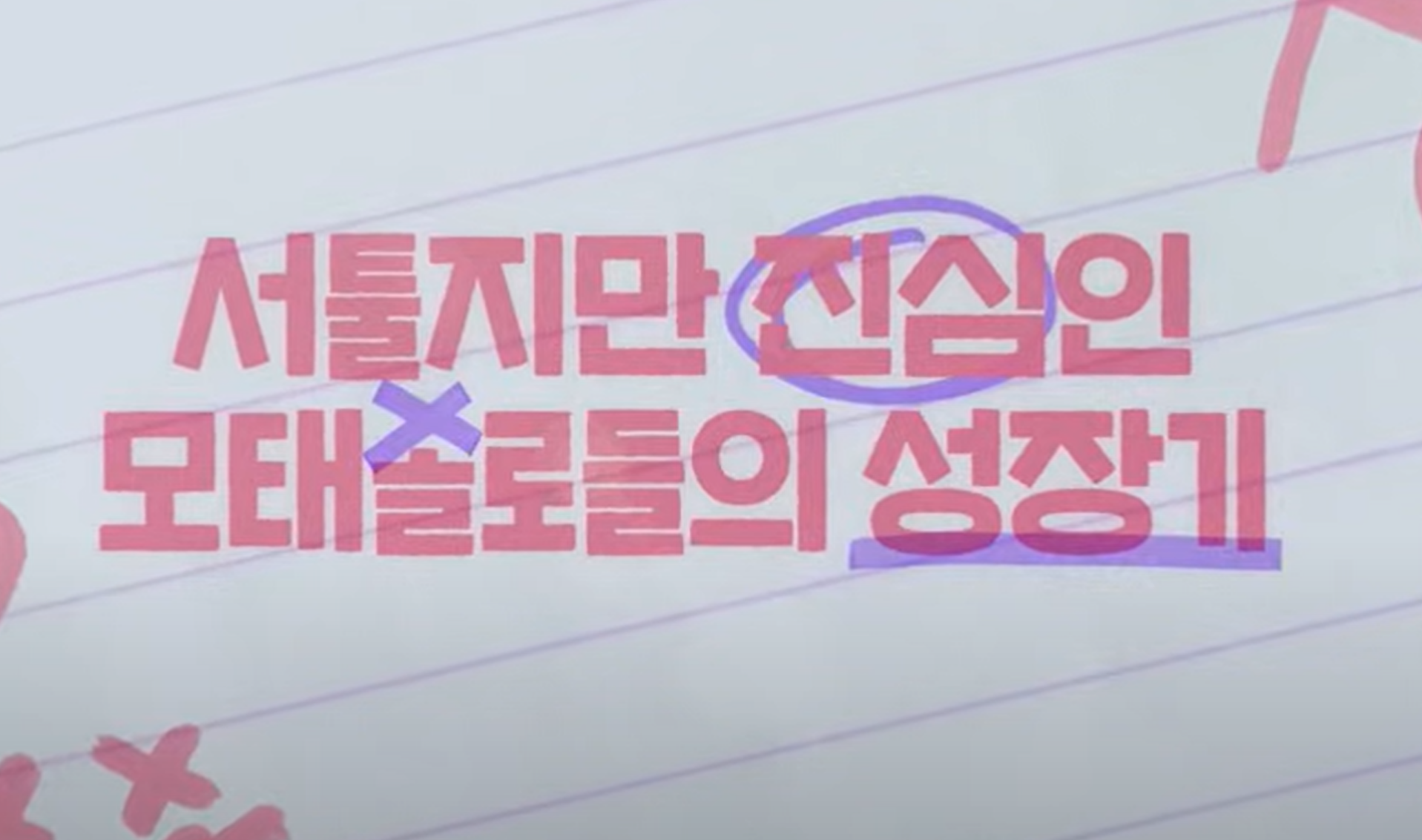 모태솔로지만 연애는 하고싶어