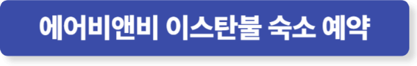튀르키예 이스탄불 에어비앤비 숙소 예약