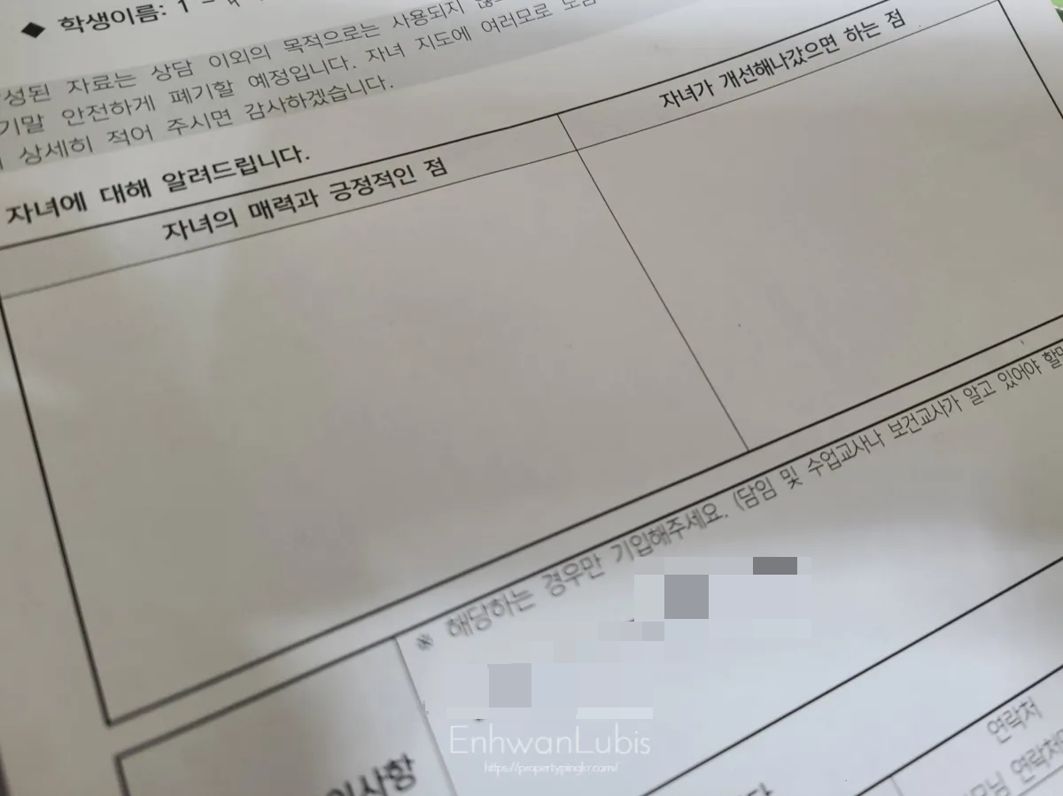 기초자료조사서-자녀의매력과긍적적인점-자녀가개선해나갔으면하는점-적는칸