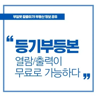 등기부등본 무료열람 바로가기 건물 토지 법인_5