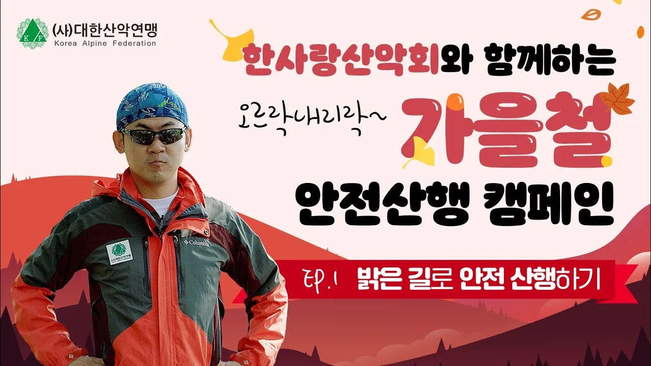 산악회 인사 출정 멘트 안전 수칙 안내 표현 알차게_3