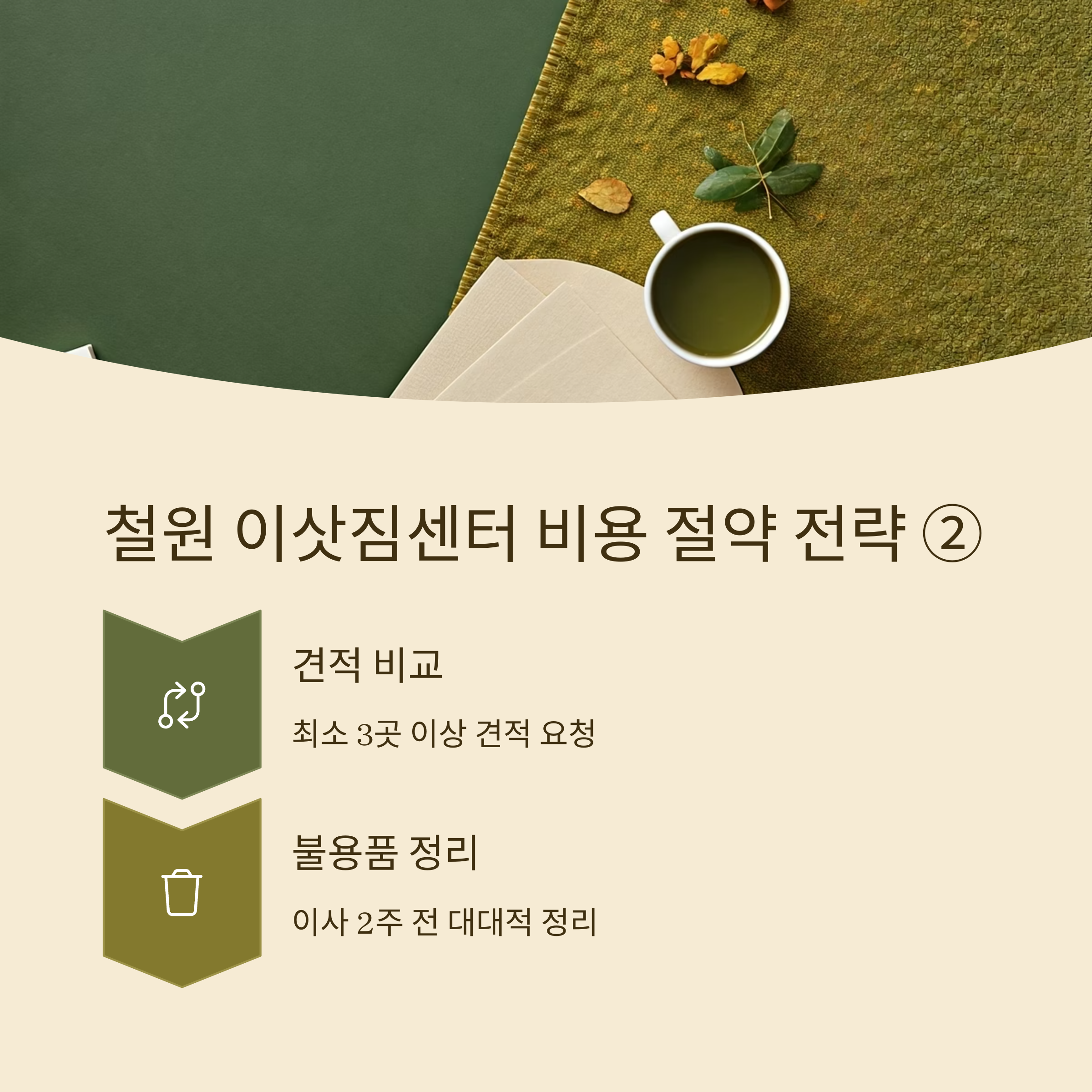철원 이삿짐센터 비용 절약하기