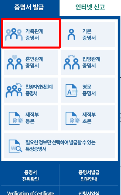 가족관계증명서 인터넷발급