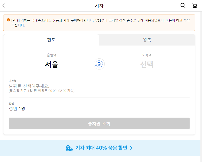 야놀자 기차예매