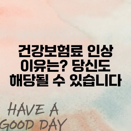 건강보험료 인상 이유는? 당신도 해당될 수 있습니다