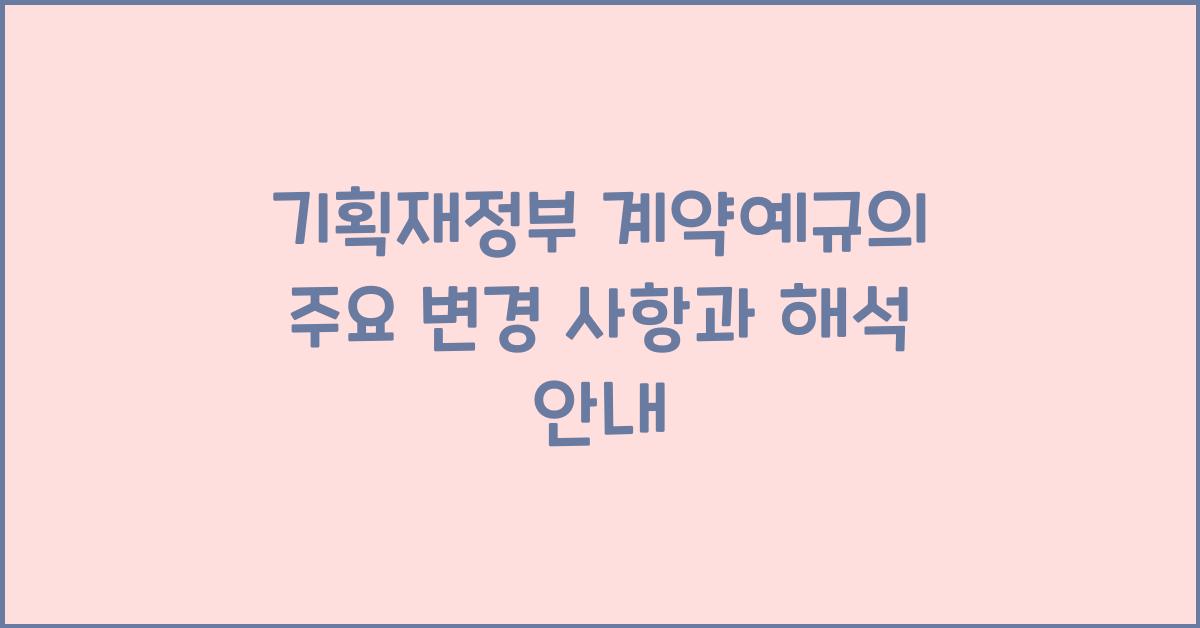 기획재정부 계약예규