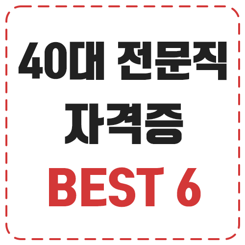 40대 전문직 자격증 BEST 6 현실전략
