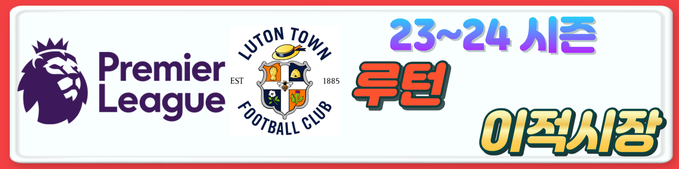 2023~24시즌 프리미어리그 구단 여름 이적시장 오피셜 총정리